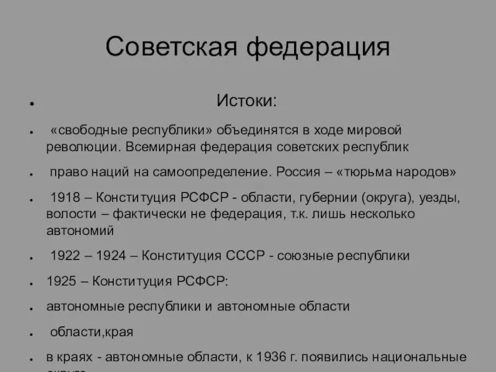 Советская федерация Истоки: «свободные республики» объединятся в ходе мировой революции. Всемирная федерация