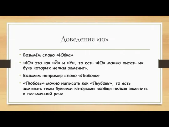 Доведение «ю» Возьмём слово «Юбка» «Ю» это как «Й» и «У», то