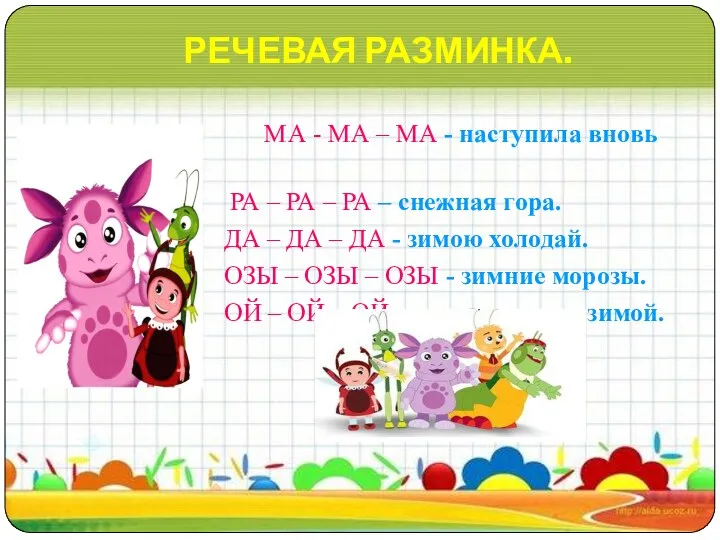 РЕЧЕВАЯ РАЗМИНКА. МА - МА – МА - наступила вновь зима. РА