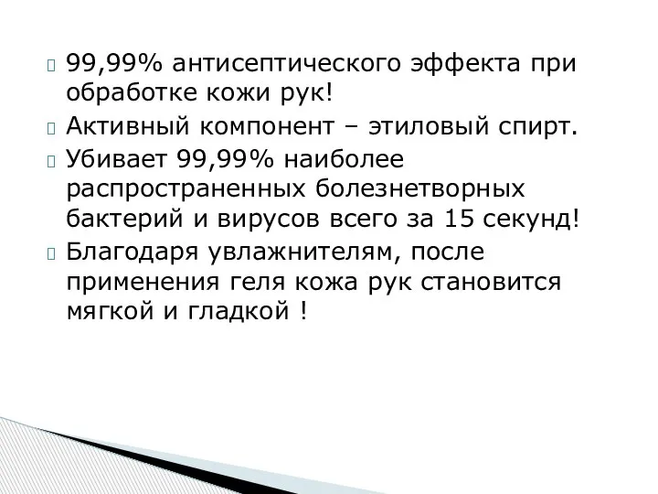 99,99% антисептического эффекта при обработке кожи рук! Активный компонент – этиловый спирт.