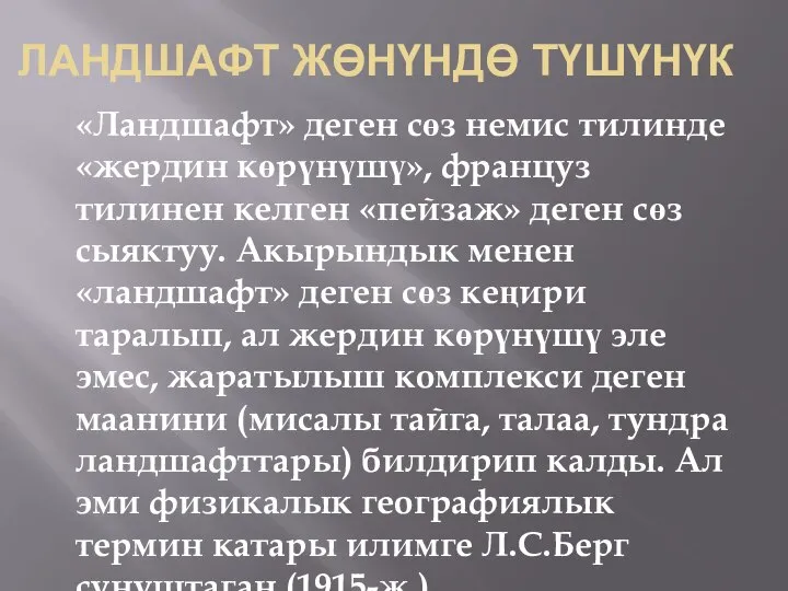 ЛАНДШАФТ ЖӨНҮНДӨ ТҮШҮНҮК «Ландшафт» деген сөз немис тилинде «жердин көрүнүшү», француз тилинен