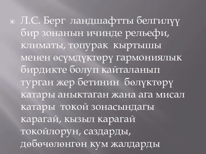 Л.С. Берг ландшафтты белгилүү бир зонанын ичинде рельефи, климаты, топурак кыртышы менен