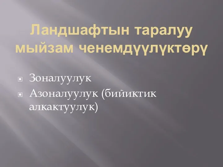 Ландшафтын таралуу мыйзам ченемдүүлүктөрү Зоналуулук Азоналуулук (бийиктик алкактуулук)