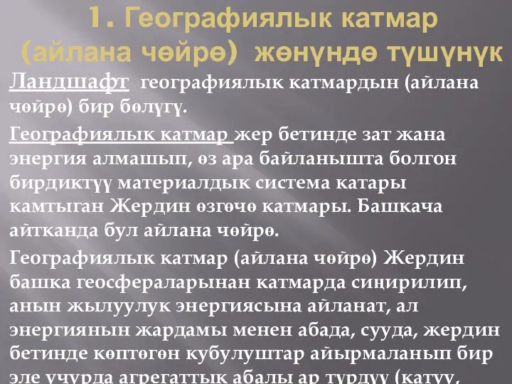 1. Географиялык катмар (айлана чөйрө) жөнүндө түшүнүк Ландшафт географиялык катмардын (айлана чөйрө)