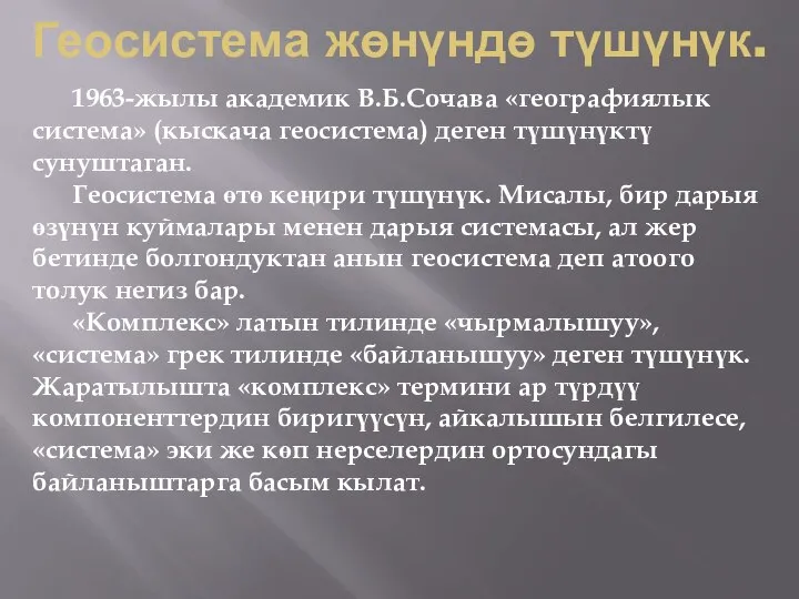 Геосистема жөнүндө түшүнүк. 1963-жылы академик В.Б.Сочава «географиялык система» (кыскача геосистема) деген түшүнүктү