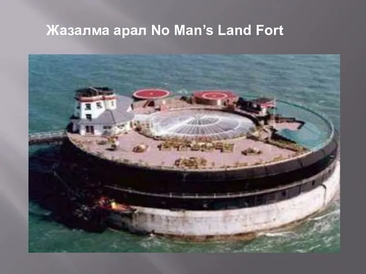 Жазалма арал No Man’s Land Fort