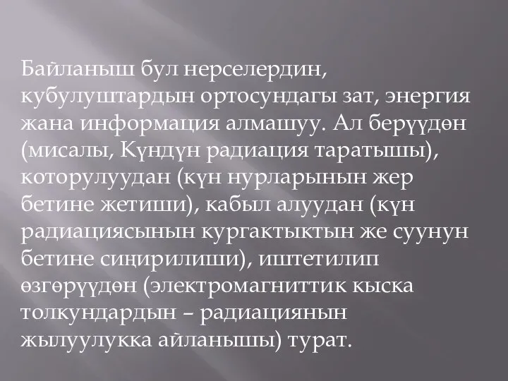 Байланыш бул нерселердин, кубулуштардын ортосундагы зат, энергия жана информация алмашуу. Ал берүүдөн