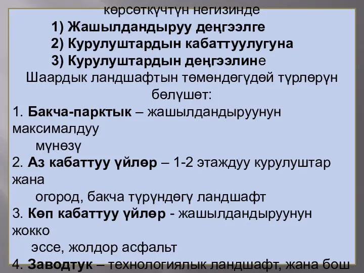 Төмөндөгү бири-бирине байланышкан 3 көрсөткүчтүн негизинде 1) Жашылдандыруу деңгээлге 2) Курулуштардын кабаттуулугуна