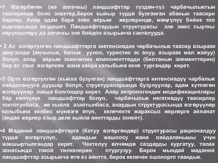 1 Өзгөрбөгөн (же алгачкы) ландшафттар түздөн-түз чарбачылыктын таасиринде боло электер,бирок кыйыр түрдө