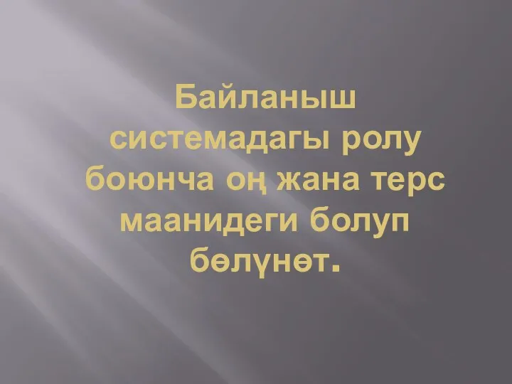 Байланыш системадагы ролу боюнча оң жана терс маанидеги болуп бөлүнөт.