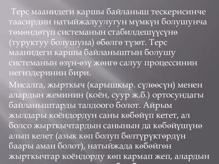 Терс маанидеги каршы байланыш тескерисинче таасирдин натыйжалуулугун мүмкүн болушунча төмөндөтүп системанын стабилдешүүсүнө