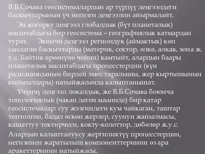 В.Б.Сочава геосистемалардын ар түрдүү деңгээлдеги баскычтарынын үч негизги деңгээлин айырмалайт. Эң жогорку