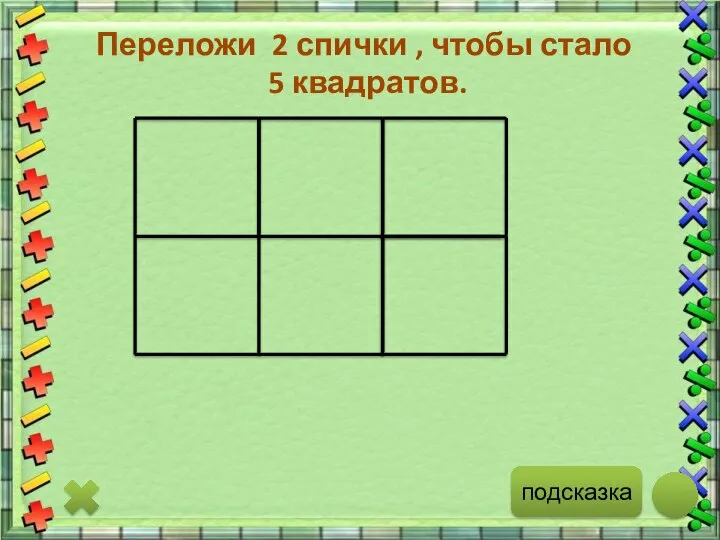 подсказка Переложи 2 спички , чтобы стало 5 квадратов.