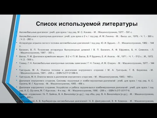 Список используемой литературы Автомобильные двигатели : учеб. для вузов / под ред.