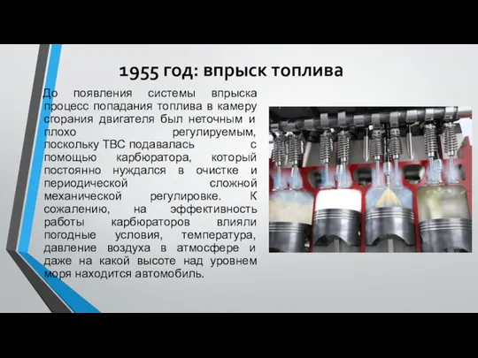 1955 год: впрыск топлива До появления системы впрыска процесс попадания топлива в