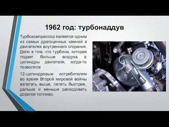 1962 год: турбонаддув Турбокомпрессор является одним из самых драгоценных камней в двигателях