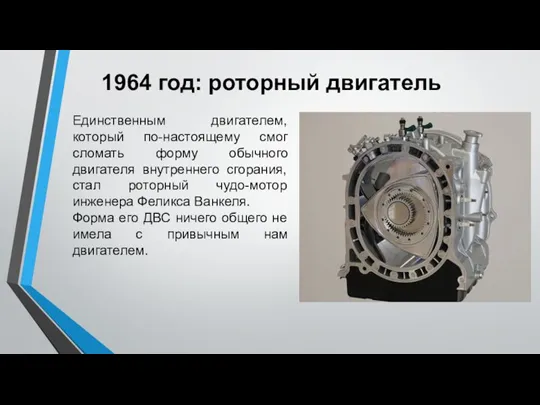 1964 год: роторный двигатель Единственным двигателем, который по-настоящему смог сломать форму обычного