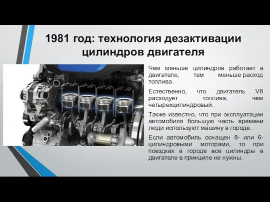 1981 год: технология дезактивации цилиндров двигателя Чем меньше цилиндров работает в двигателе,
