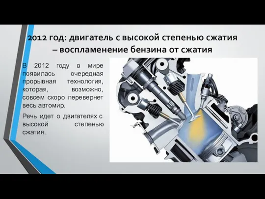 2012 год: двигатель с высокой степенью сжатия – воспламенение бензина от сжатия