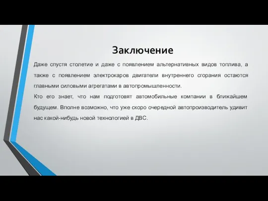 Заключение Даже спустя столетие и даже с появлением альтернативных видов топлива, а