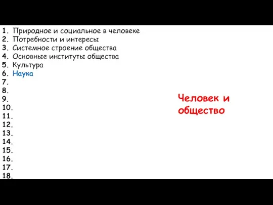 1. Природное и социальное в человеке 2. Потребности и интересы 3. Системное