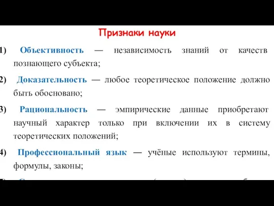 Признаки науки Объективность ― независимость знаний от качеств познающего субъекта; Доказательность ―