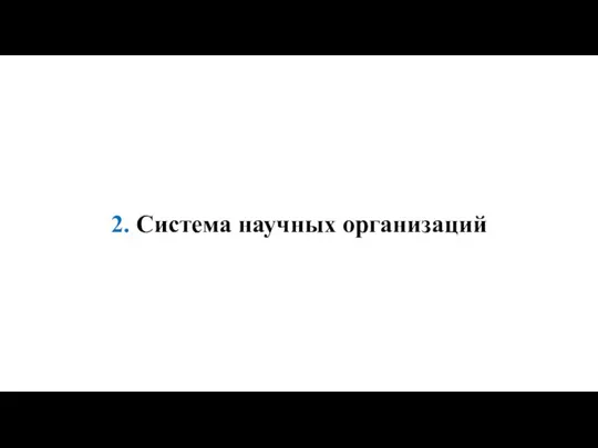 2. Система научных организаций