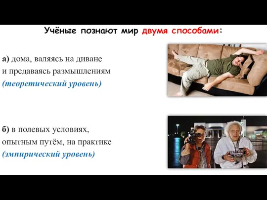 Учёные познают мир двумя способами: а) дома, валяясь на диване и предаваясь