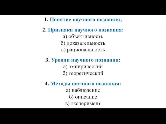 1. Понятие научного познания; 2. Признаки научного познания: а) объективность б) доказательность