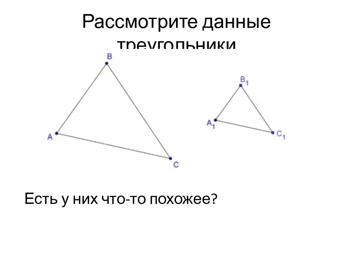 Рассмотрите данные треугольники Есть у них что-то похожее?