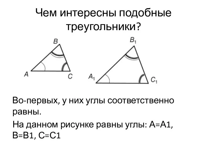 Чем интересны подобные треугольники? Во-первых, у них углы соответственно равны. На данном