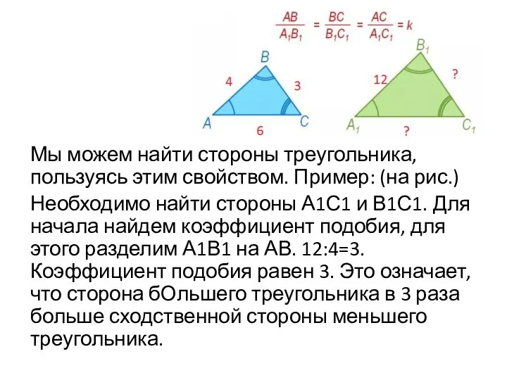 Мы можем найти стороны треугольника, пользуясь этим свойством. Пример: (на рис.) Необходимо