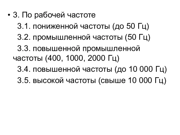 3. По рабочей частоте 3.1. пониженной частоты (до 50 Гц) 3.2. промышленной