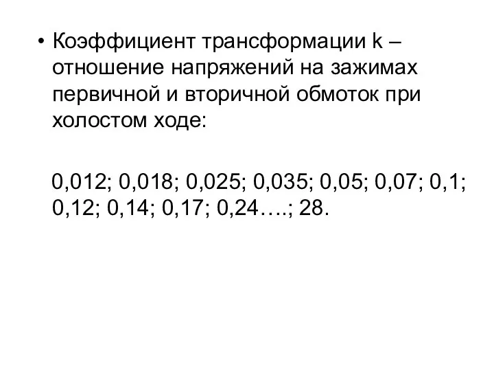 Коэффициент трансформации k – отношение напряжений на зажимах первичной и вторичной обмоток