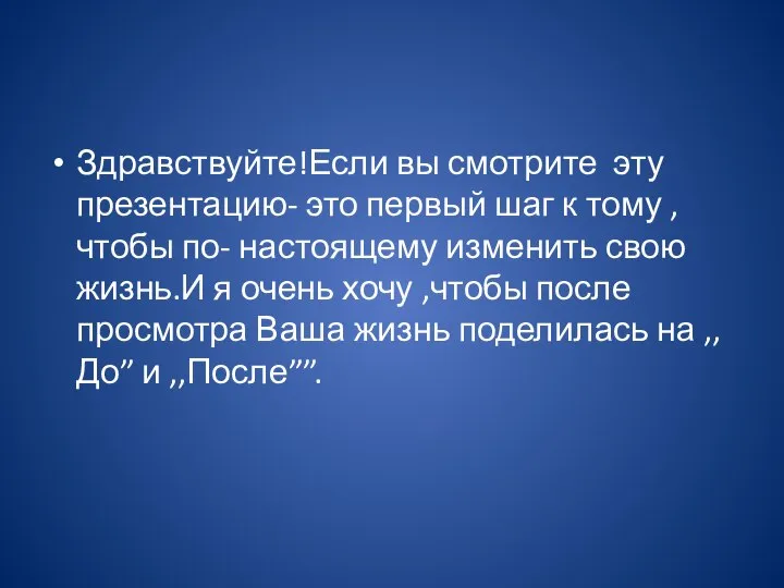 Здравствуйте!Если вы смотрите эту презентацию- это первый шаг к тому ,чтобы по-