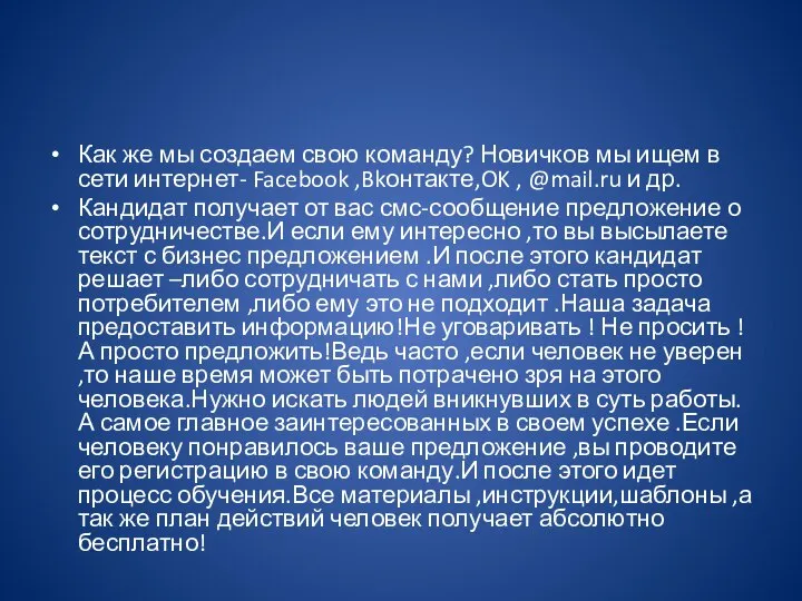 Как же мы создаем свою команду? Новичков мы ищем в сети интернет-