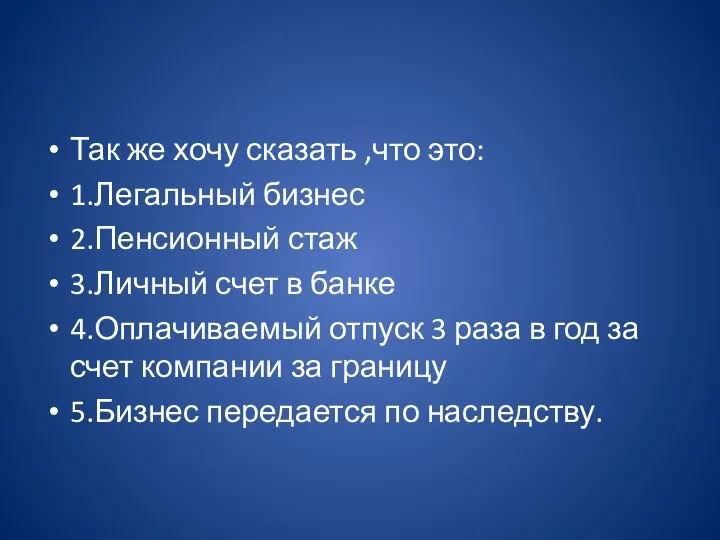 Так же хочу сказать ,что это: 1.Легальный бизнес 2.Пенсионный стаж 3.Личный счет