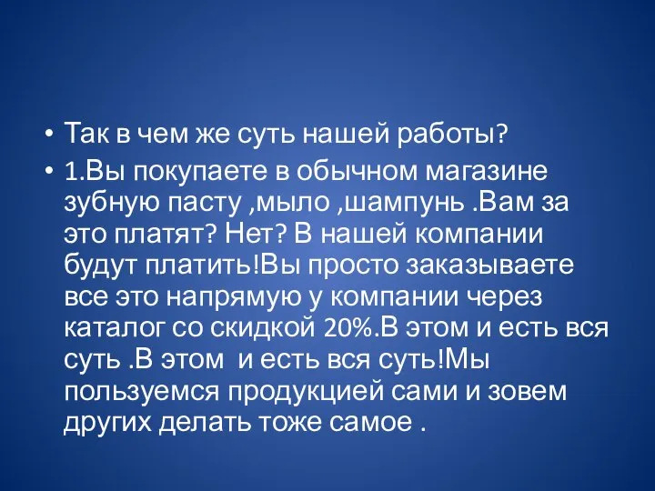 Так в чем же суть нашей работы? 1.Вы покупаете в обычном магазине