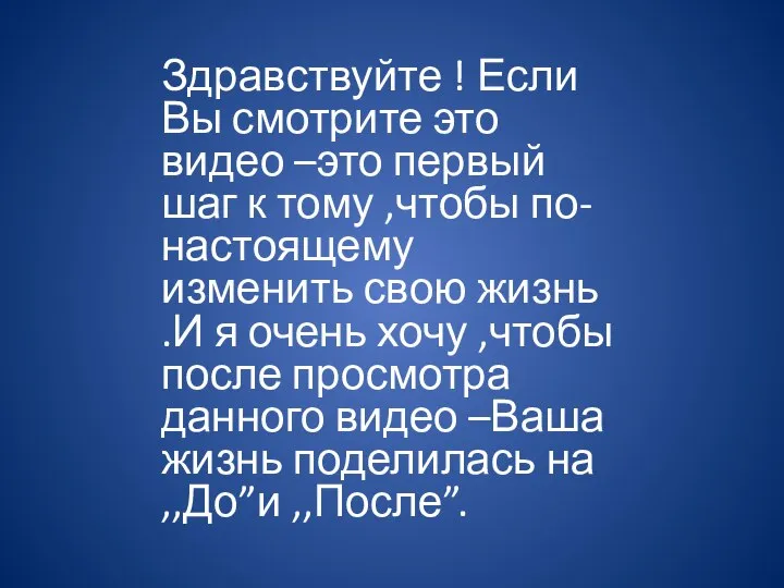 Здравствуйте ! Если Вы смотрите это видео –это первый шаг к тому