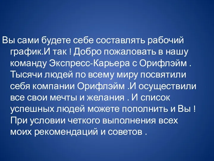 Вы сами будете себе составлять рабочий график.И так ! Добро пожаловать в