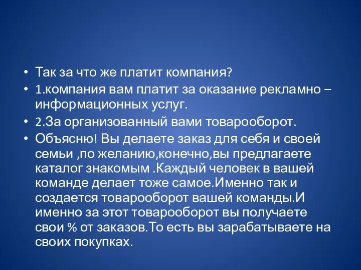 Так за что же платит компания? 1.компания вам платит за оказание рекламно