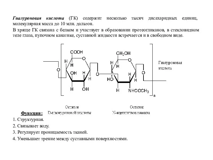 Гиалуроновая кислота (ГК) содержит несколько тысяч дисахаридных единиц, молекулярная масса до 10