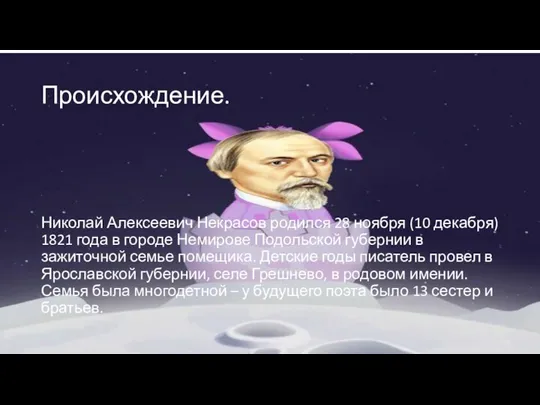 Происхождение. Николай Алексеевич Некрасов родился 28 ноября (10 декабря) 1821 года в