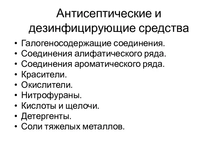 Антисептические и дезинфицирующие средства Галогеносодержащие соединения. Соединения алифатического ряда. Соединения ароматического ряда.