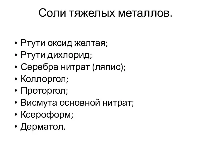 Соли тяжелых металлов. Ртути оксид желтая; Ртути дихлорид; Серебра нитрат (ляпис); Коллоргол;