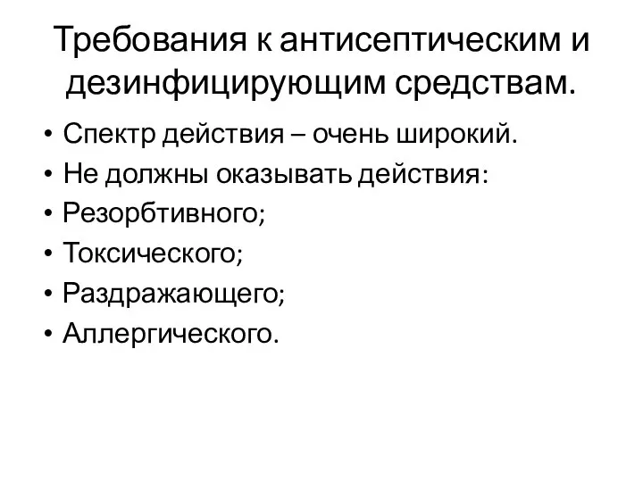 Требования к антисептическим и дезинфицирующим средствам. Спектр действия – очень широкий. Не