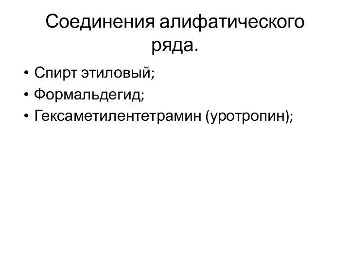 Соединения алифатического ряда. Спирт этиловый; Формальдегид; Гексаметилентетрамин (уротропин);