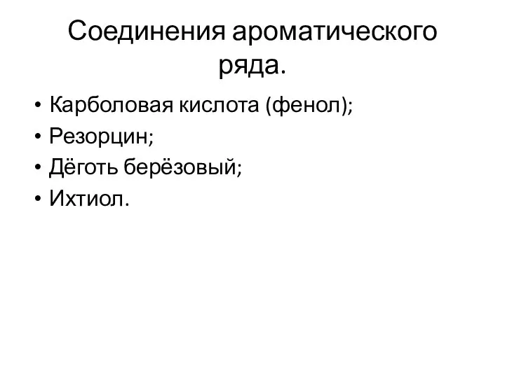 Соединения ароматического ряда. Карболовая кислота (фенол); Резорцин; Дёготь берёзовый; Ихтиол.