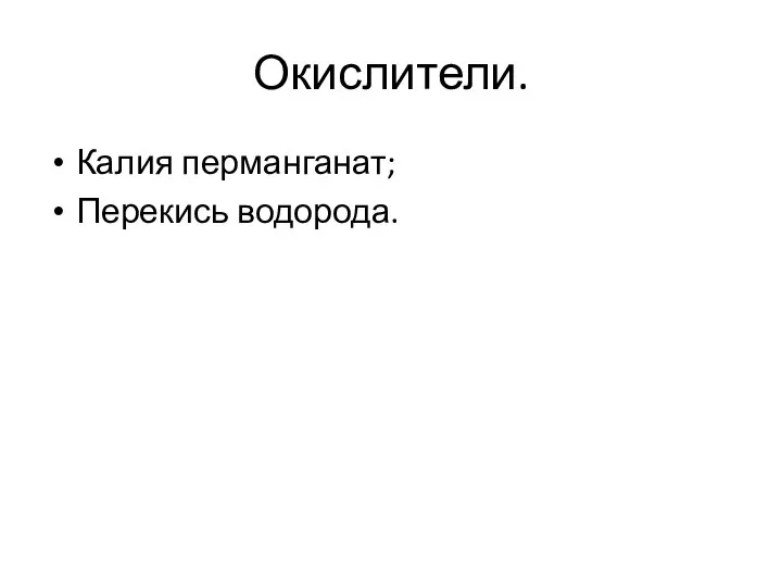 Окислители. Калия перманганат; Перекись водорода.