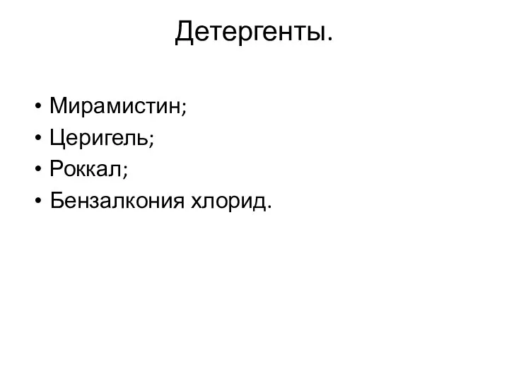 Детергенты. Мирамистин; Церигель; Роккал; Бензалкония хлорид.